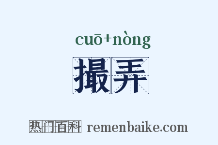 撮弄是什么意思的图片